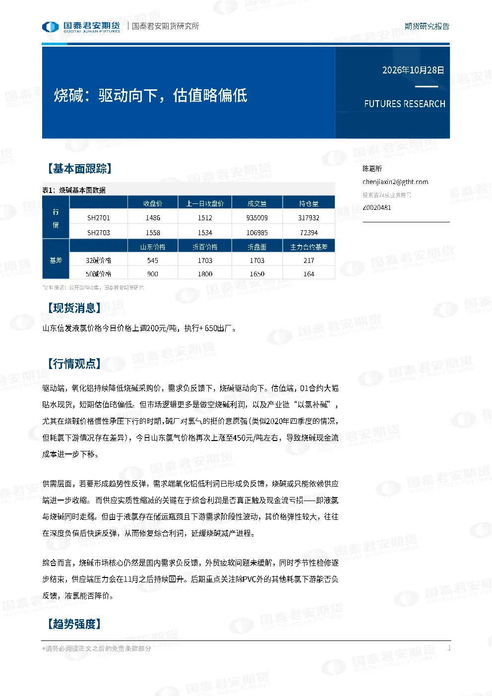 烧碱：驱动向下，估值略偏低