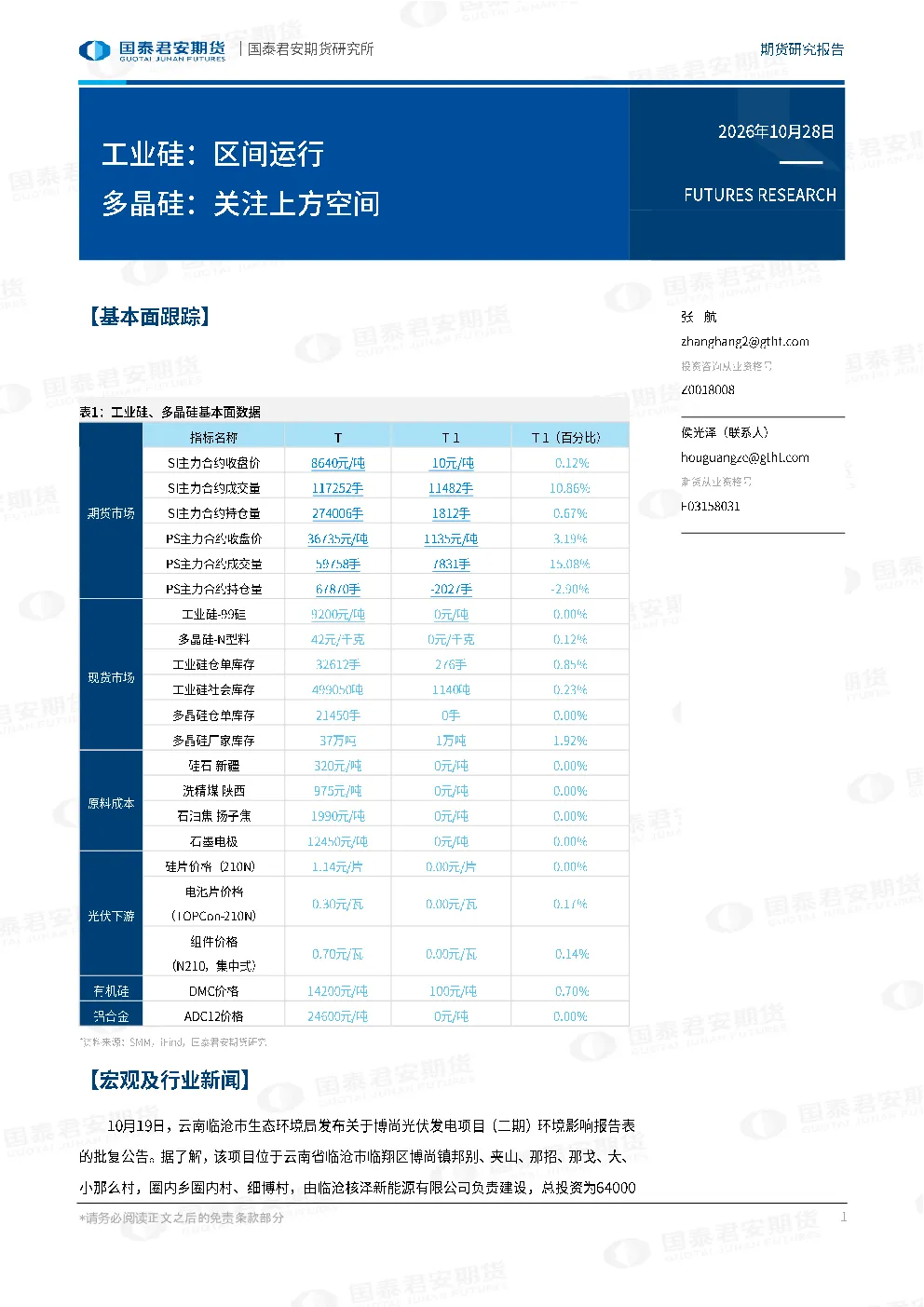 工业硅：区间运行 多晶硅：关注上方空间