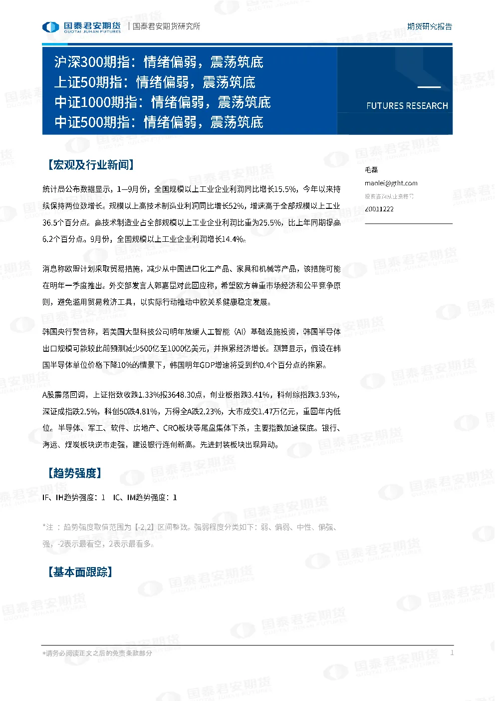 沪深300期指：情绪偏弱，震荡筑底 上证50期指：情绪偏弱，震荡筑底 中证1000期指：情绪偏弱，震荡筑底 中证500期指：情绪偏弱，震荡筑底