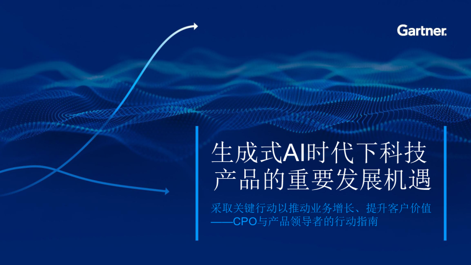 生成式AI时代下科技 产品的重要发展机遇