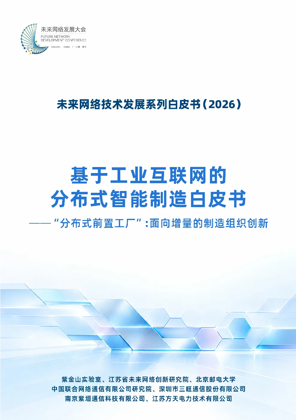 2026基于工业互联网的分布式智能制造白皮书-分布式前置工厂面向增量的制造组织创新