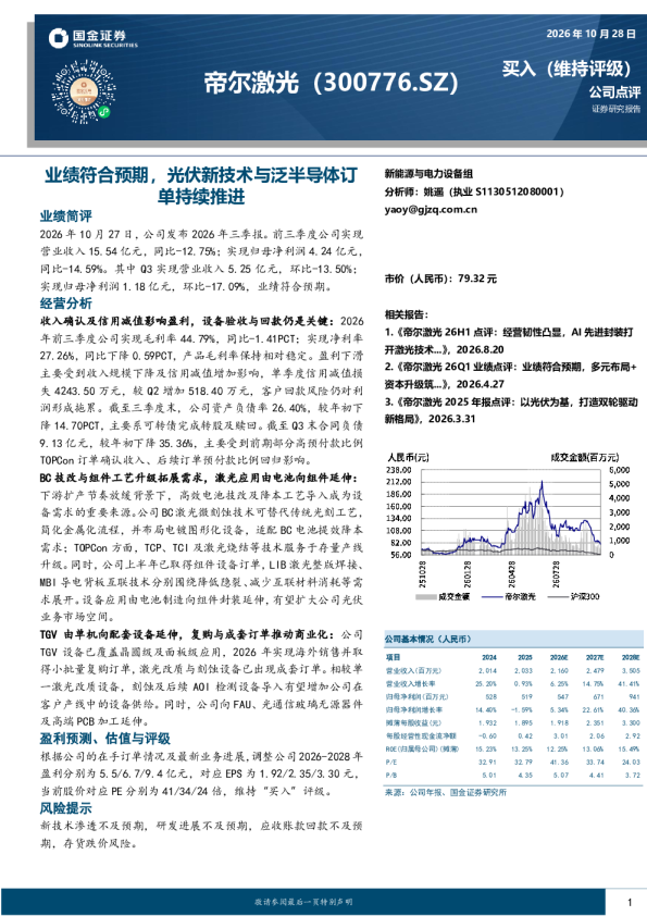 业绩符合预期，光伏新技术与泛半导体订单持续推进
