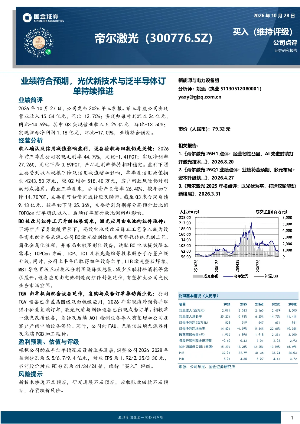 业绩符合预期，光伏新技术与泛半导体订单持续推进