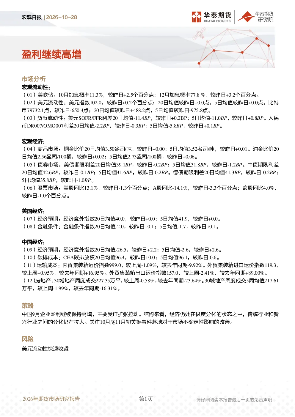宏观日报：盈利继续高增