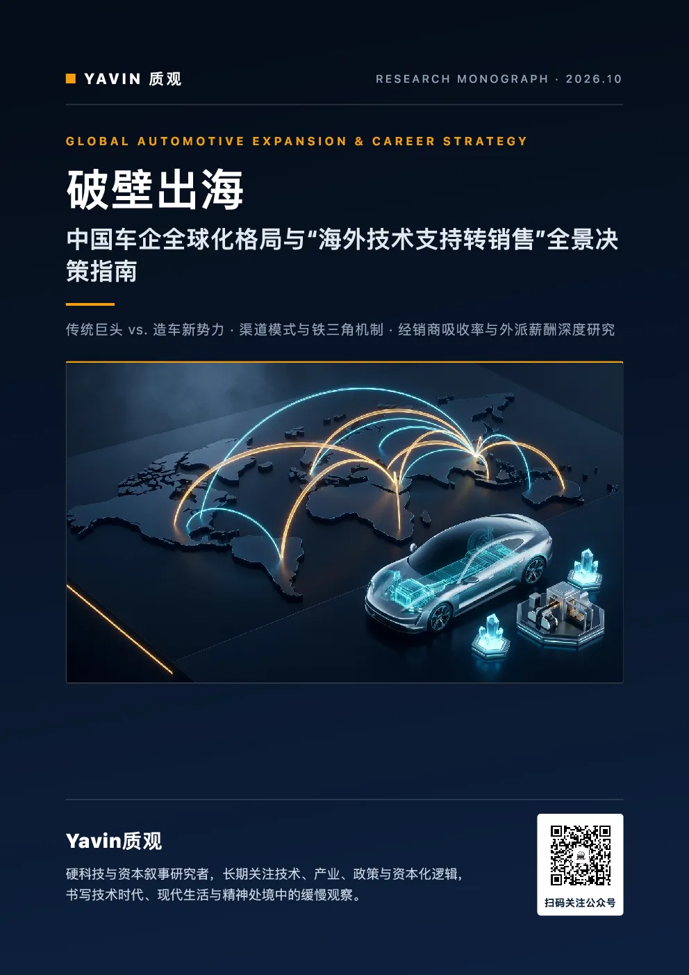 破壁出海：中国车企全球化格局与“海外技术支持转销售”全景决策指南