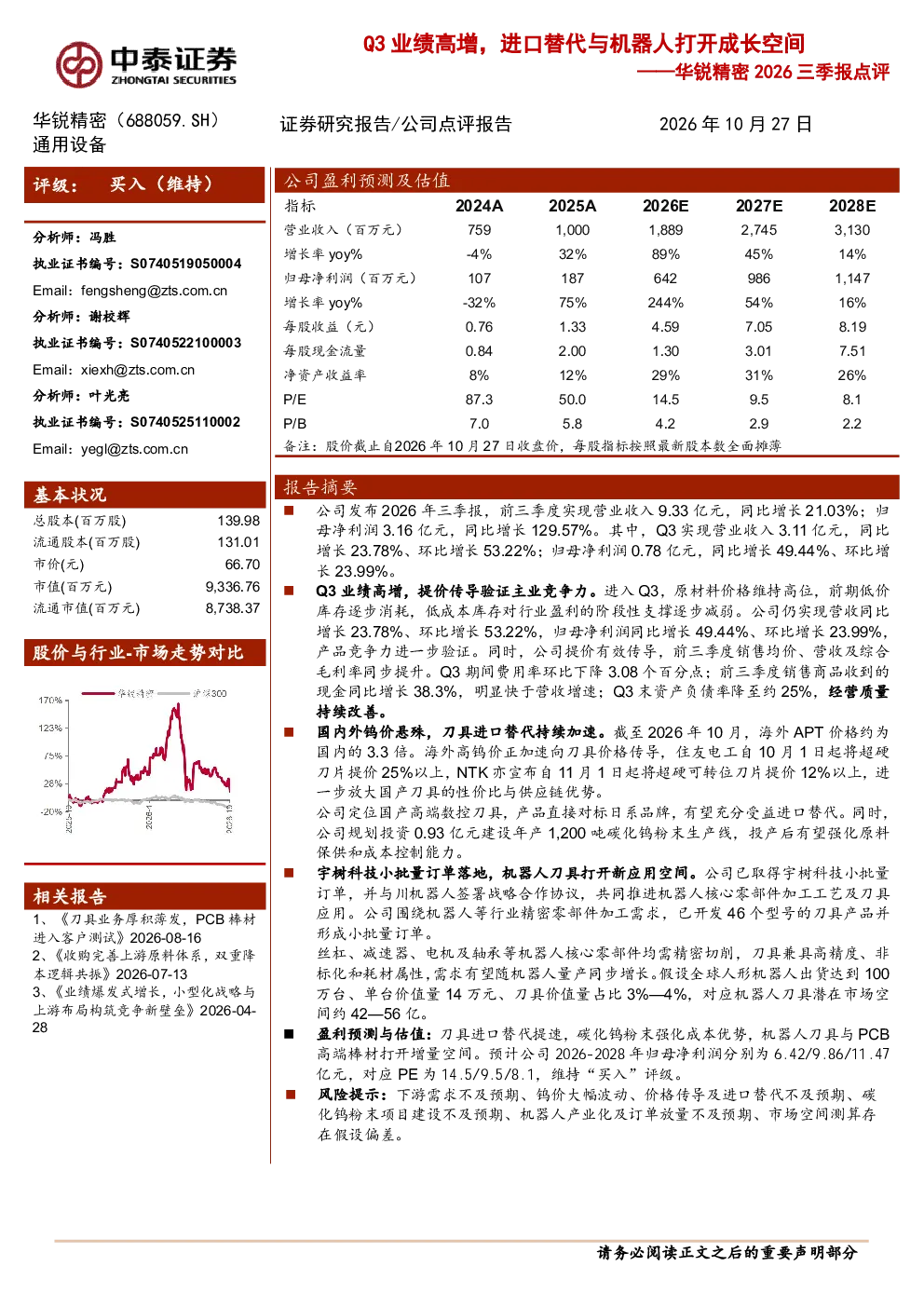 2026三季报点评Q3业绩高增，进口替代与机器人打开成长空间
