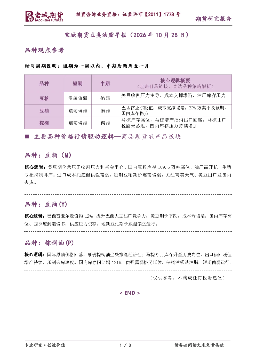 宝城期货豆类油脂早报（2026年10月28日）