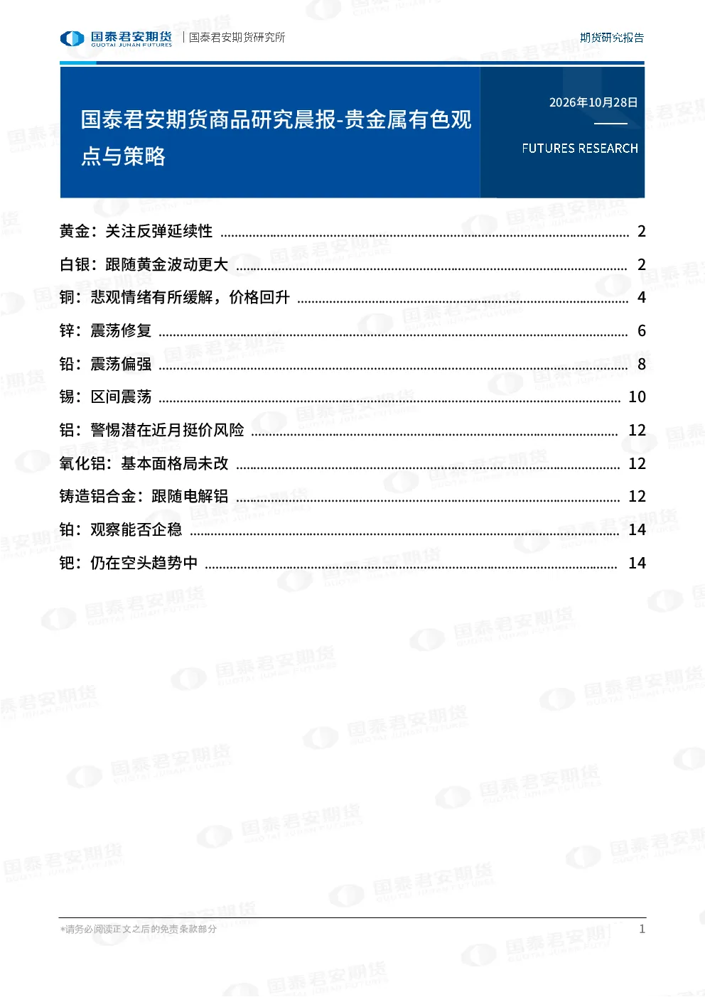 国泰君安期货商品研究晨报：贵金属有色观点与策略