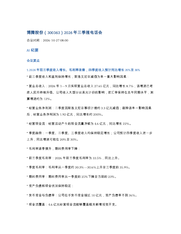 261027-博腾股份3003632026年三季报电话会