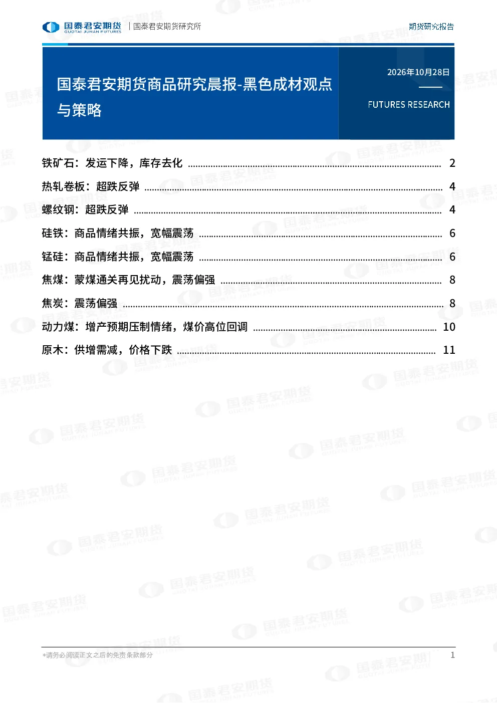 国泰君安期货商品研究晨报-黑色成材观点与策略