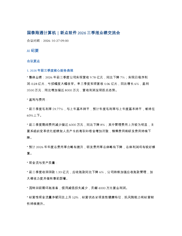 261027-国泰海通计算机新点软件2026三季报业绩交流会