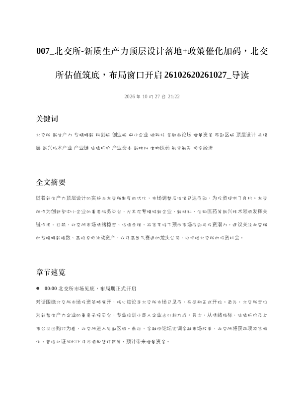 北交所-新质生产力顶层设计落地政策催化加码北交所估值筑底布局窗口开启261026