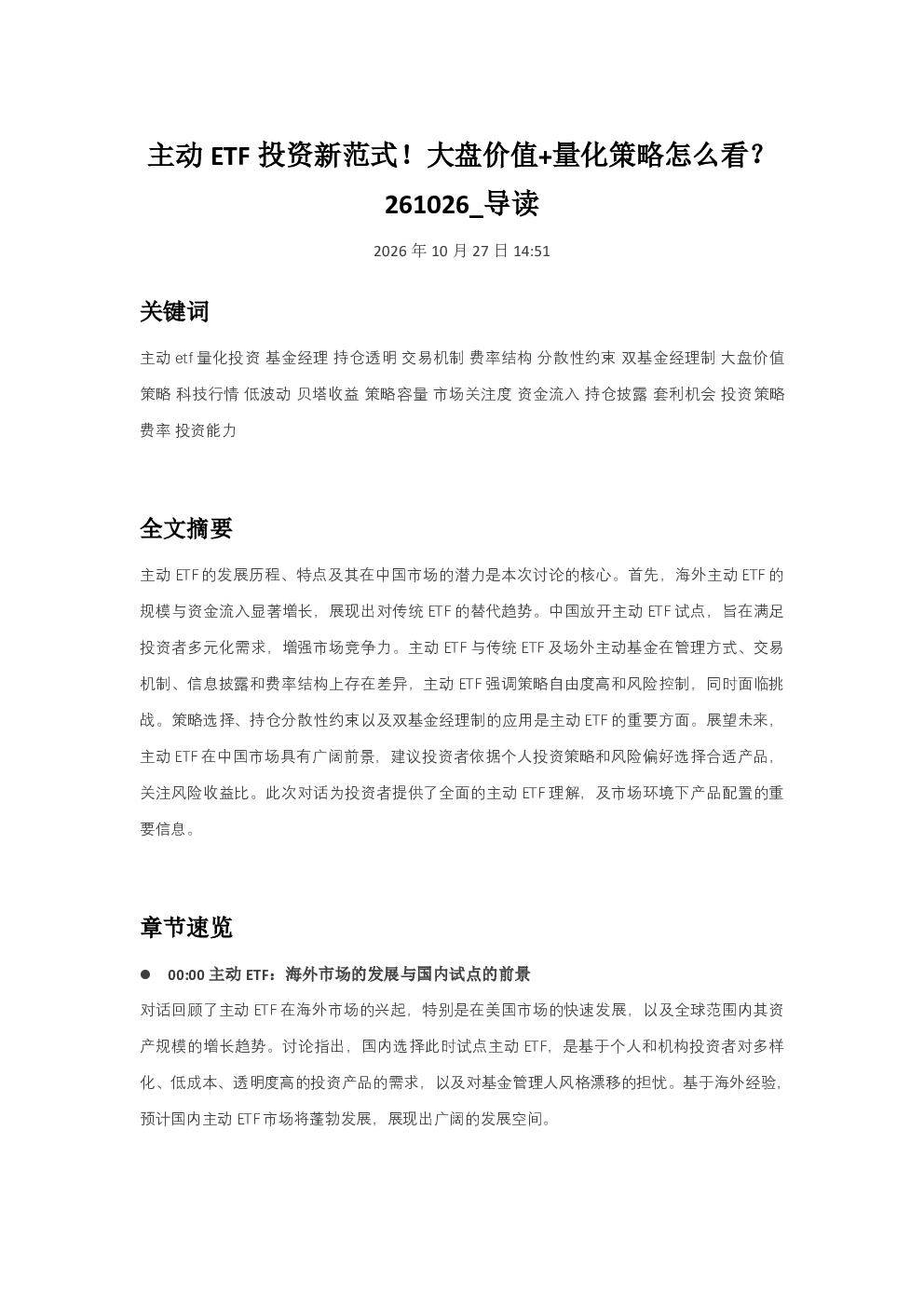 主动ETF投资新范式大盘价值量化策略怎么看261026
