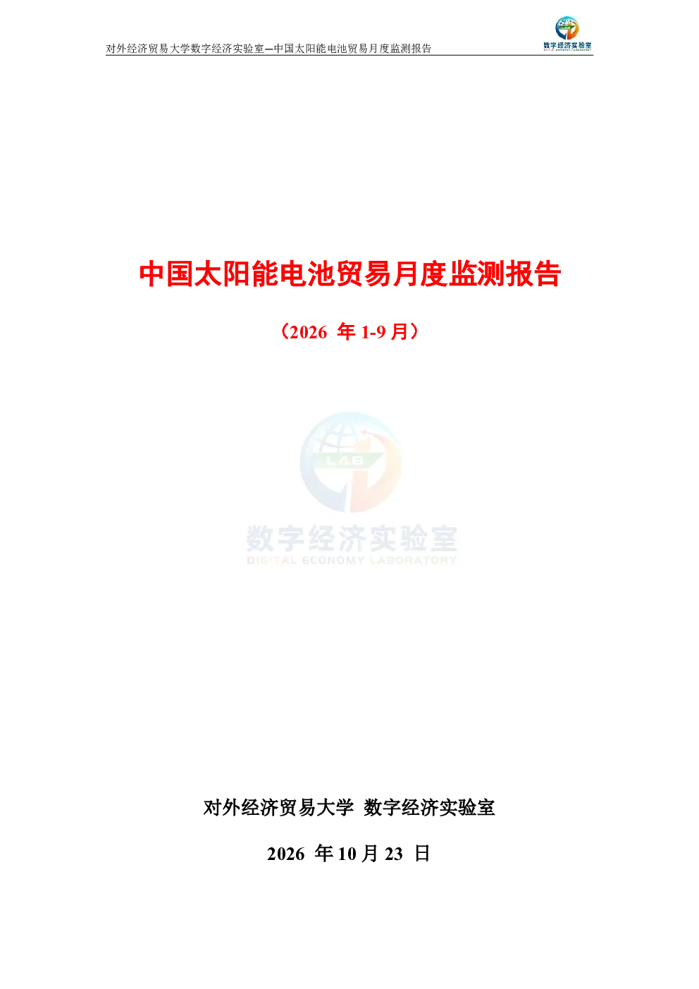 中国太阳能电池贸易月度监测报告（2026年1-9月） 
