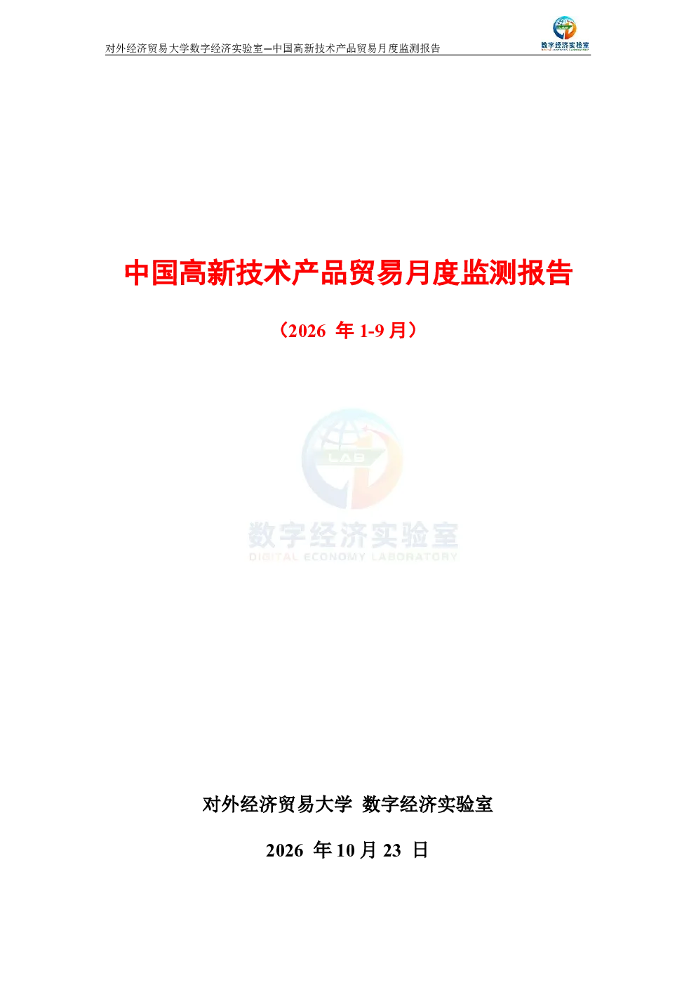 中国高新技术产品贸易月度监测报告（2026年1-9月） 