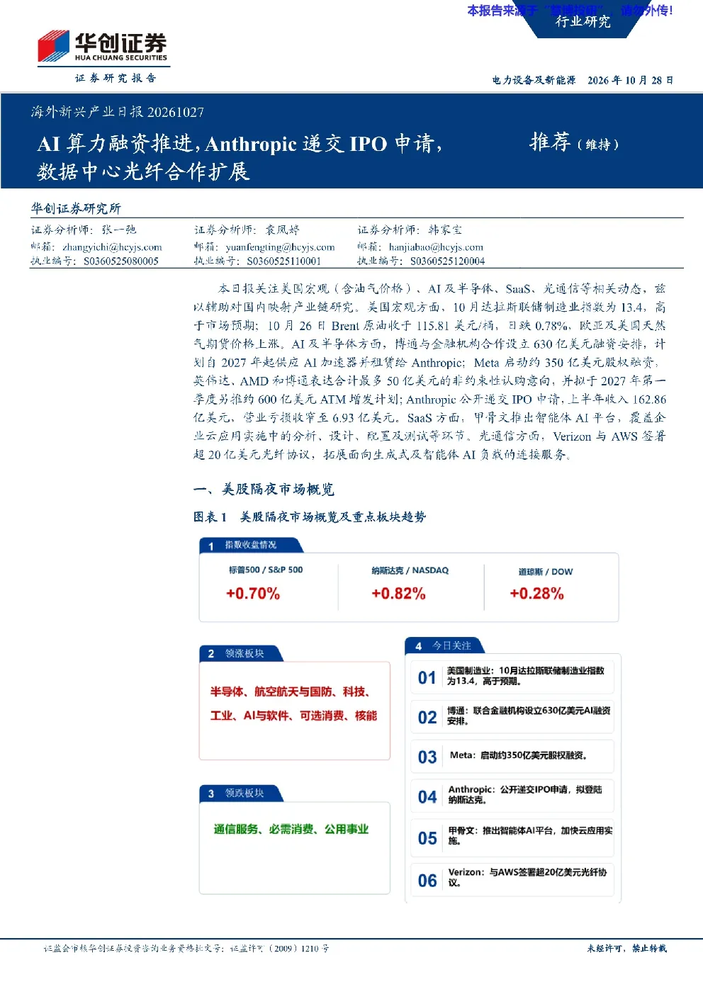 电力设备及新能源行业海外新兴产业日报：AI算力融资推进，Anthropic递交IPO申请，数据中心光纤合作扩展