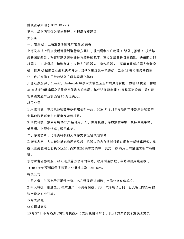 财联社早知道 2026 10 27