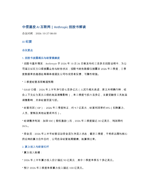 261027-中信建投AI互联网Anthropic招股书解读
