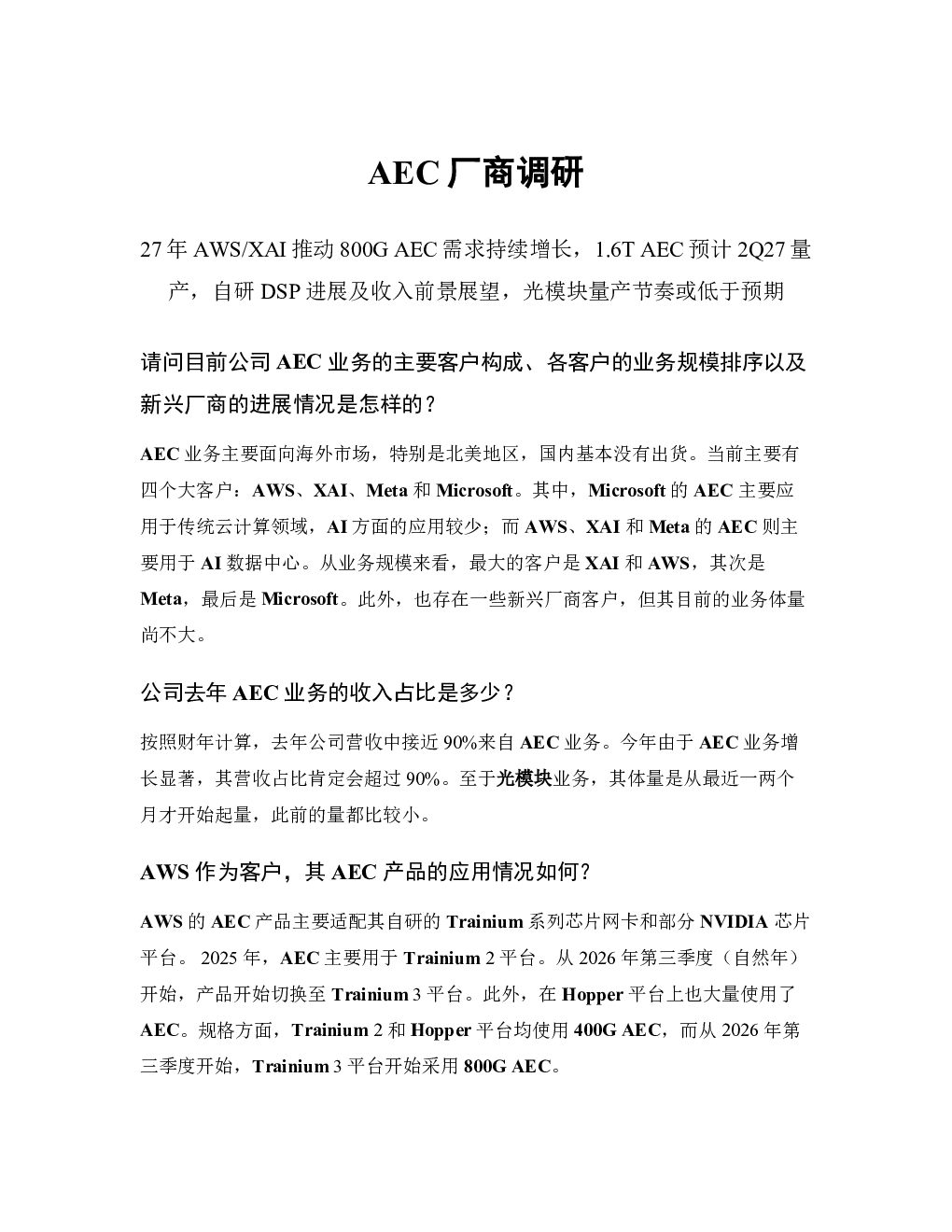 AEC厂商调研