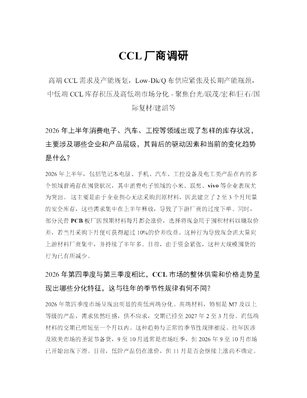 CCL厂商调研