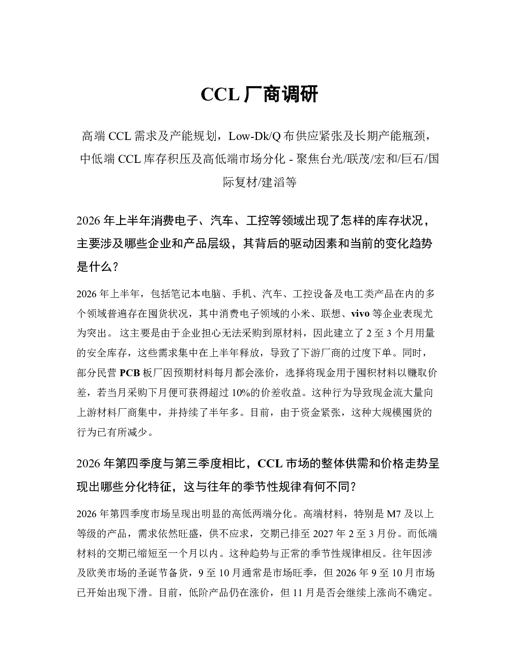 CCL厂商调研