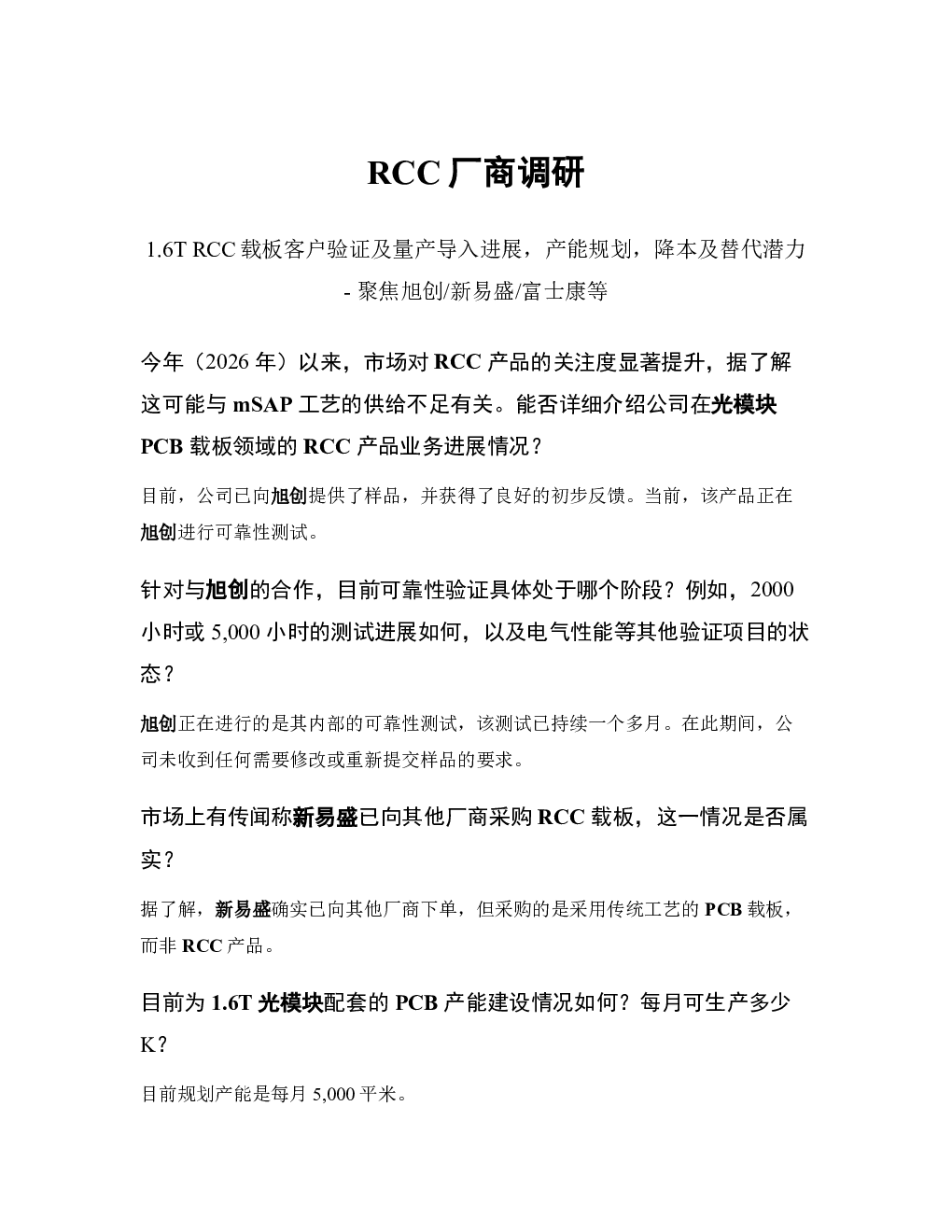 RCC厂商调研