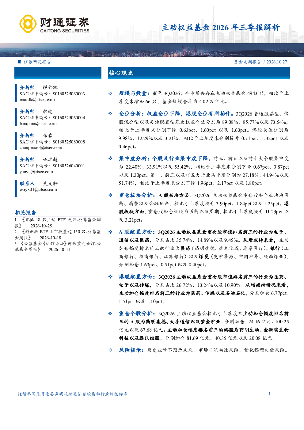 主动权益基金2026年三季报解析