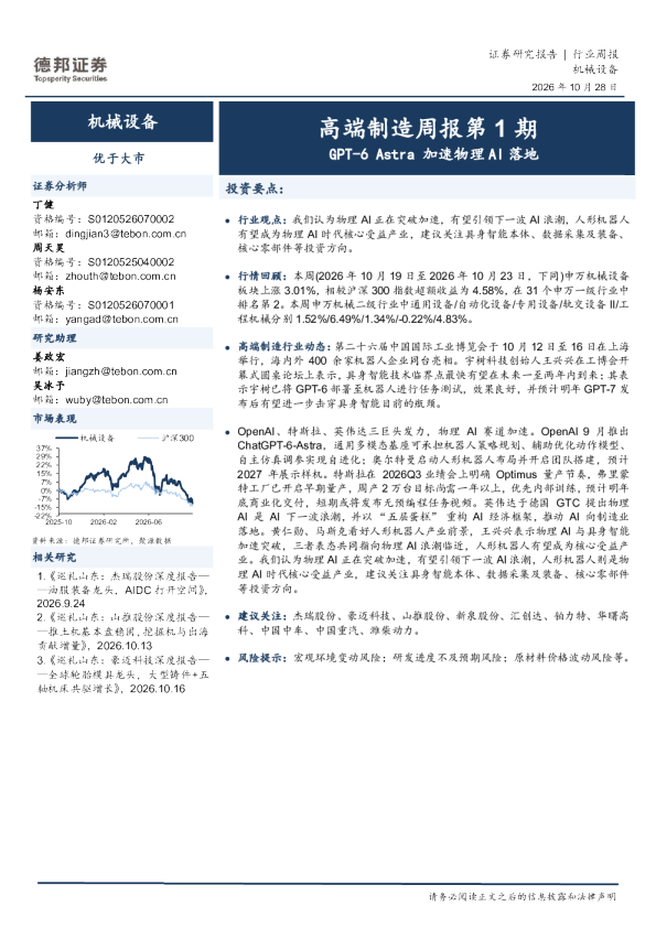 机械设备行业高端制造周报第1期：GPT-6 Astra加速物理AI落地