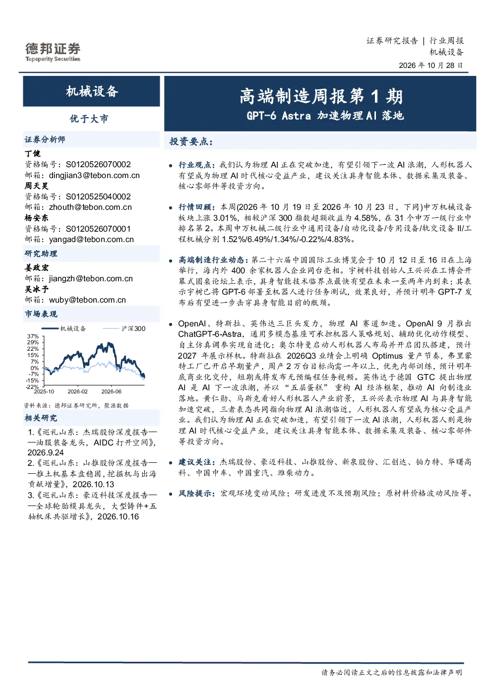 机械设备行业高端制造周报第1期：GPT-6 Astra加速物理AI落地