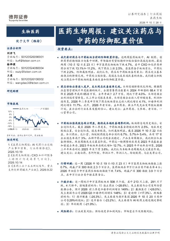 医药生物周报：建议关注药店与中药的防御配置价值