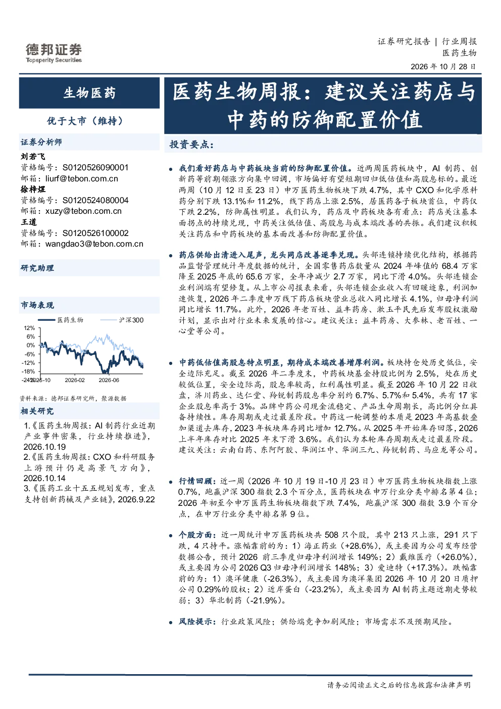 医药生物周报：建议关注药店与中药的防御配置价值
