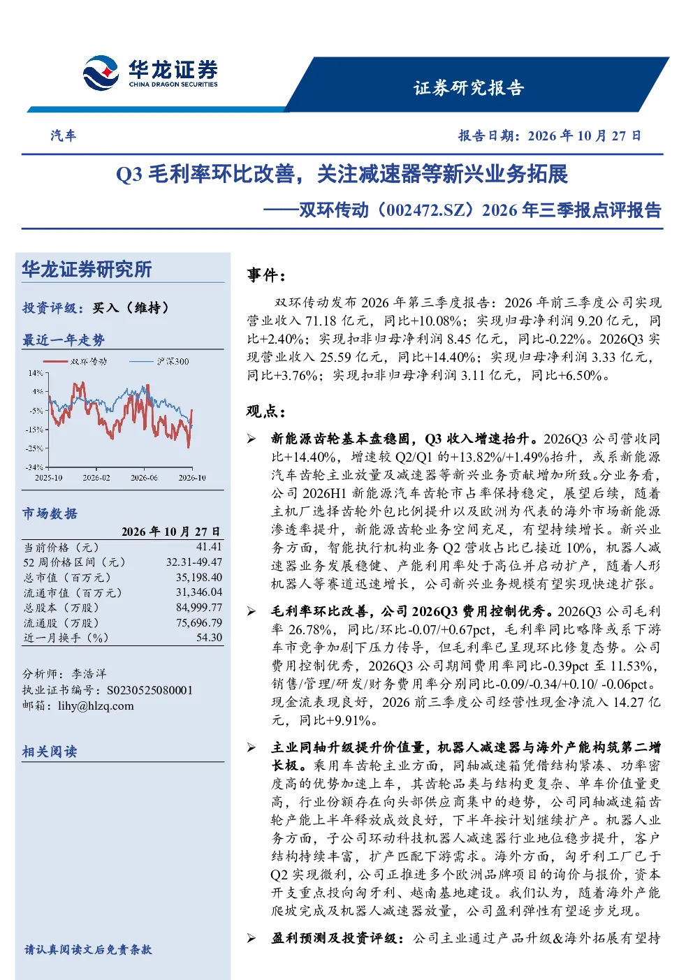 2026年三季报点评报告：Q3毛利率环比改善，关注减速器等新兴业务拓展