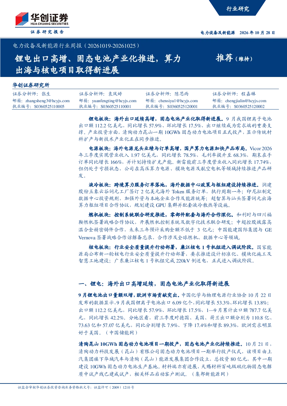 电力设备及新能源行业周报（20261019-20261025）锂电出口高增、固态电池产业化推进，算力出海与核电项目取得新进展
