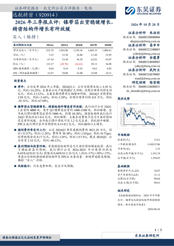 2026年三季报点评：镍带箔出货稳健增长，精密结构件增长有所放缓