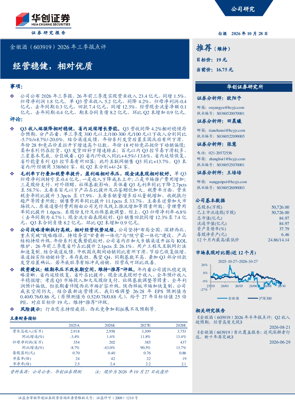 2026年三季报点评经营稳健，相对优质