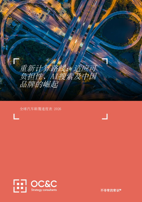 全球汽车颠覆速度表2026：重新计算路线：适应可负担性、AI搜索及中国品牌的崛起