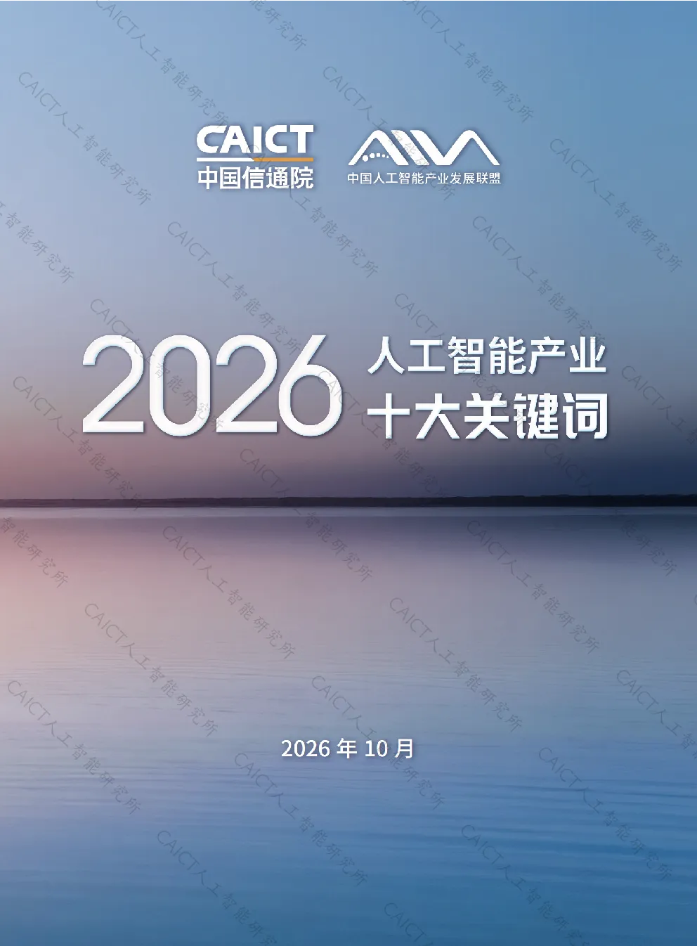 2026人工智能产业十大关键词