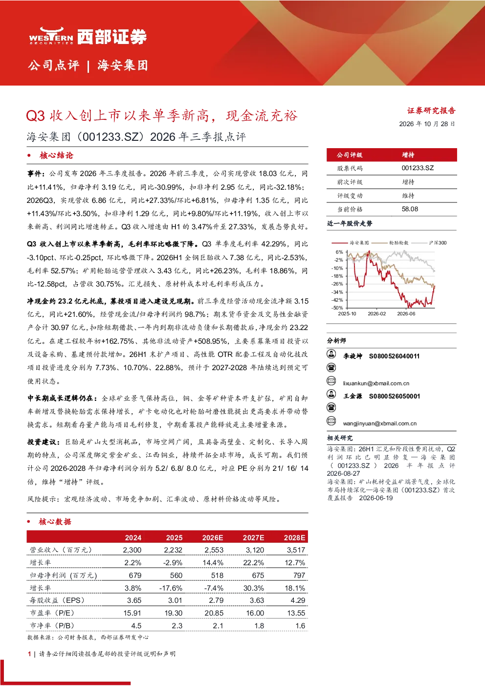 Q3收入创上市以来单季新高，现金流充裕——海安集团2026年三季报点评