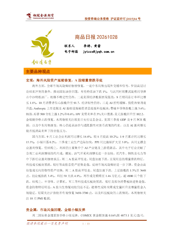 宏观:海外风险资产延续修复，A股缩量普跌寻底;贵金属:市场风偏回暖，金银小幅反弹;铜:基本面支撑强劲，铜价强震荡