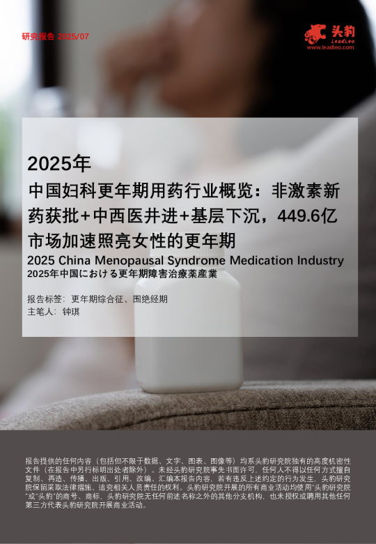 2025年中国妇科更年期用药行业概览：非激素新药获批+中西医井进+基层下沉，449.6亿市场加速照亮女性的更年期