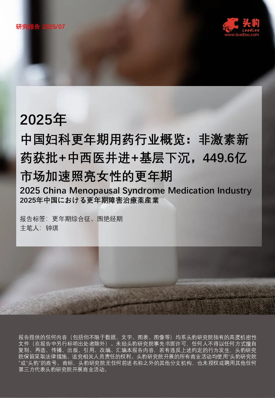 2025年中国妇科更年期用药行业概览：非激素新药获批+中西医井进+基层下沉，449.6亿市场加速照亮女性的更年期