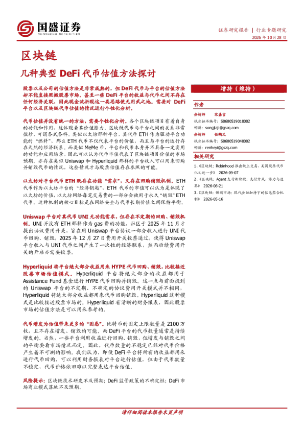 区块链行业专题研究：几种典型DeFi代币估值方法探讨