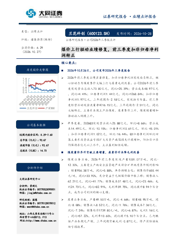 公司2026年三季报点评：煤价上行驱动业绩修复，前三季度扣非归母净利润转正