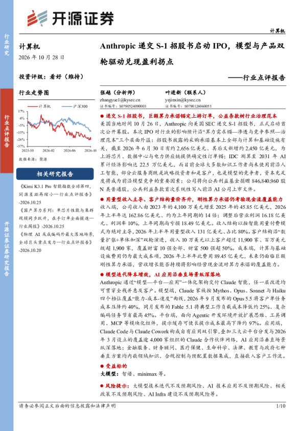 计算机行业点评报告：Anthropic递交S-1招股书启动IPO，模型与产品双轮驱动兑现盈利拐点