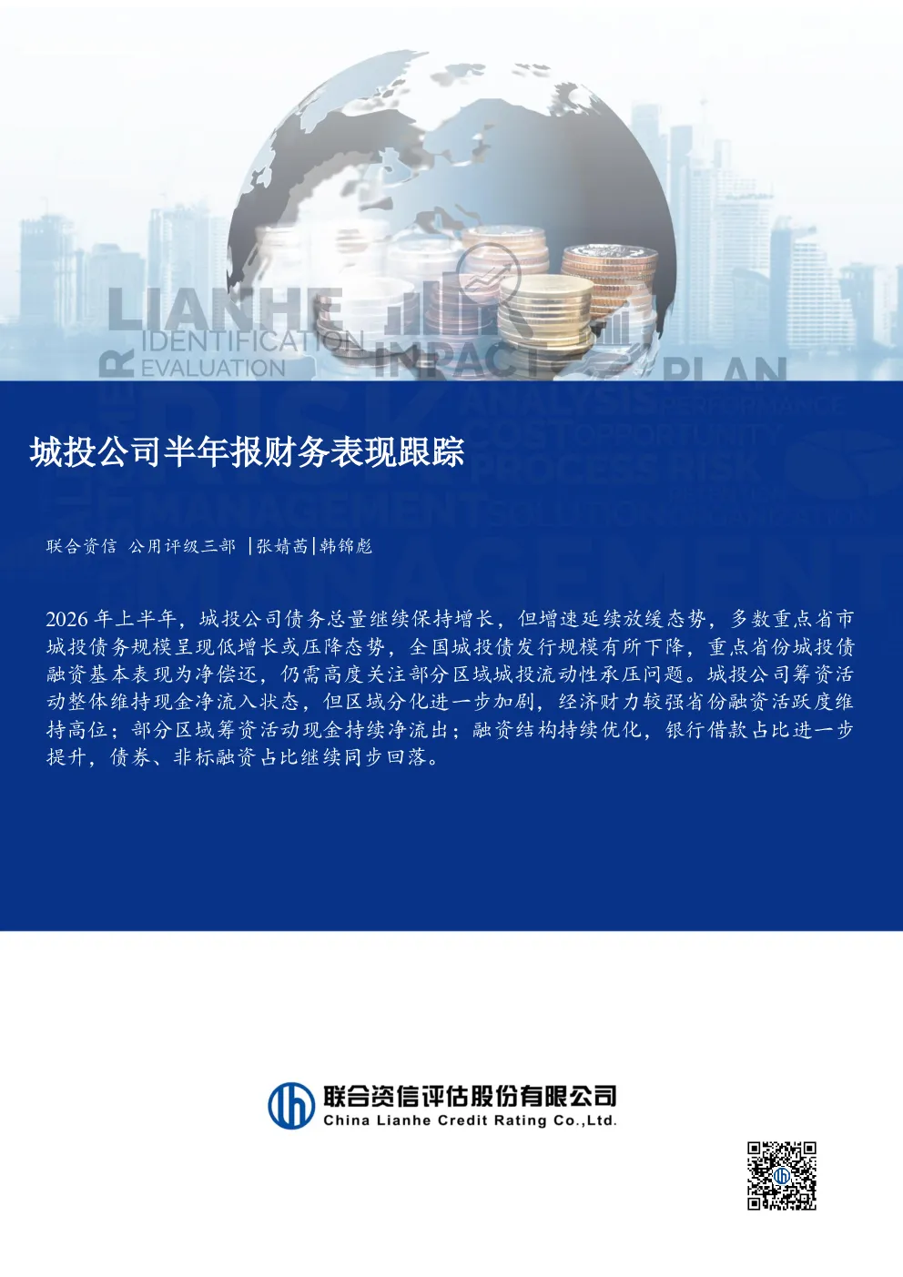 城投公司半年报财务表现跟踪