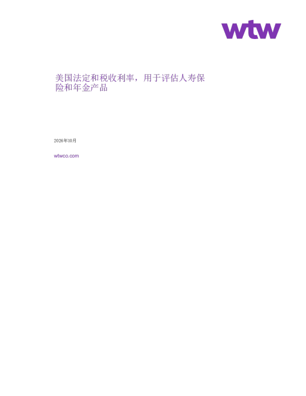 美国法定和税收利率，用于评估人寿保险和年金产品2026年10月