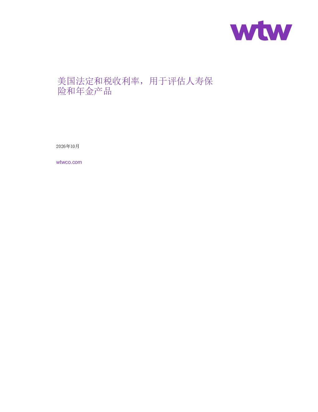 美国法定和税收利率，用于评估人寿保险和年金产品2026年10月