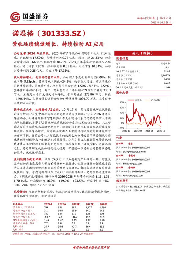 诺思格（301333.SZ）：营收延续稳健增长，持续推动AI应用