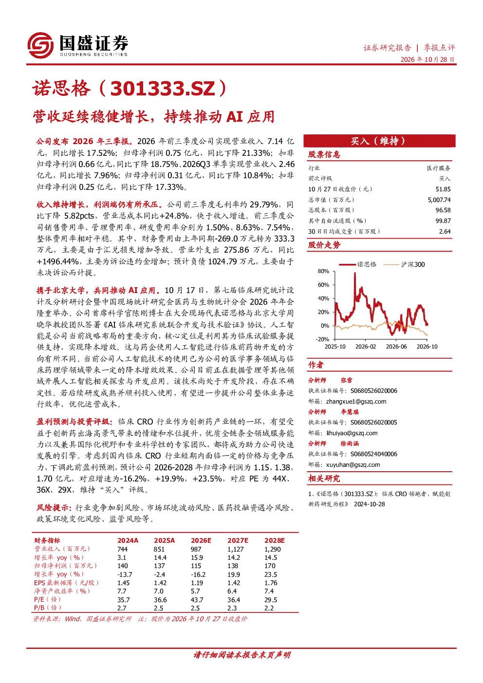 诺思格（301333.SZ）：营收延续稳健增长，持续推动AI应用
