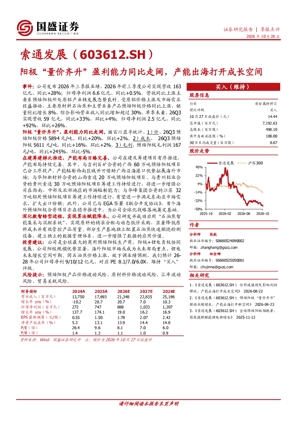 索通发展：阳极量价齐升盈利能力同比走阔 产能出海打开成长空间